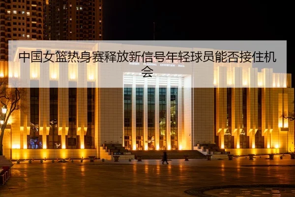 zhong-guo-nv-lan-re-shen-sai-shi-fang-xin-xin-hao-nian-qing-qiu-yuan-neng-fou-jie-zhu-ji-hui-2-121.jpg